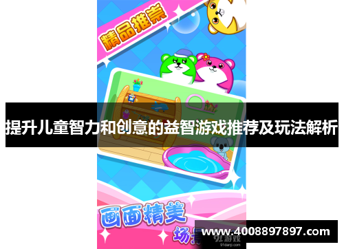 提升儿童智力和创意的益智游戏推荐及玩法解析