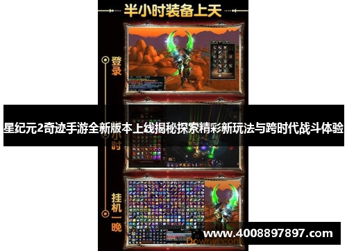 星纪元2奇迹手游全新版本上线揭秘探索精彩新玩法与跨时代战斗体验