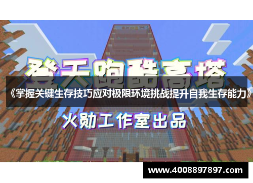 《掌握关键生存技巧应对极限环境挑战提升自我生存能力》