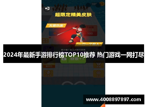 2024年最新手游排行榜TOP10推荐 热门游戏一网打尽