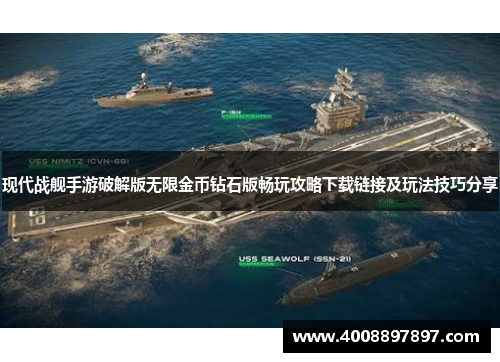 现代战舰手游破解版无限金币钻石版畅玩攻略下载链接及玩法技巧分享