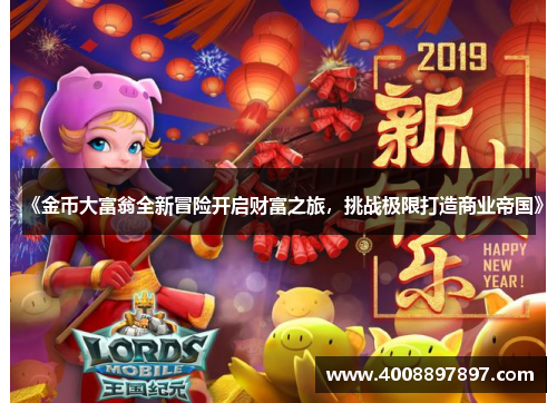 《金币大富翁全新冒险开启财富之旅，挑战极限打造商业帝国》