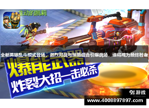 全新英雄乱斗模式登场，激烈对战与策略组合引爆战场，谁将成为最终胜者