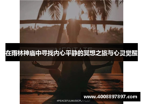 在雨林神庙中寻找内心平静的冥想之旅与心灵觉醒