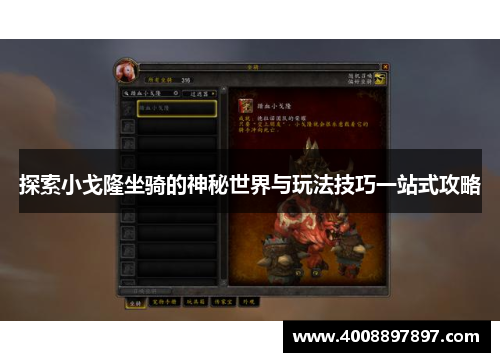 探索小戈隆坐骑的神秘世界与玩法技巧一站式攻略
