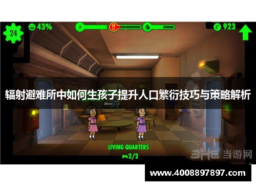 辐射避难所中如何生孩子提升人口繁衍技巧与策略解析