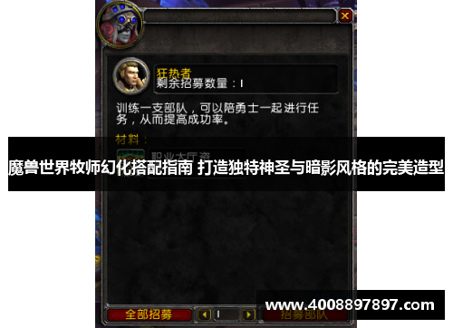 魔兽世界牧师幻化搭配指南 打造独特神圣与暗影风格的完美造型