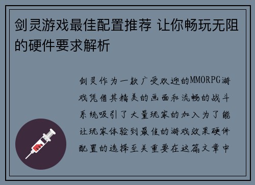 剑灵游戏最佳配置推荐 让你畅玩无阻的硬件要求解析