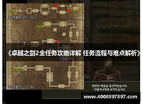《卓越之剑2全任务攻略详解 任务流程与难点解析》