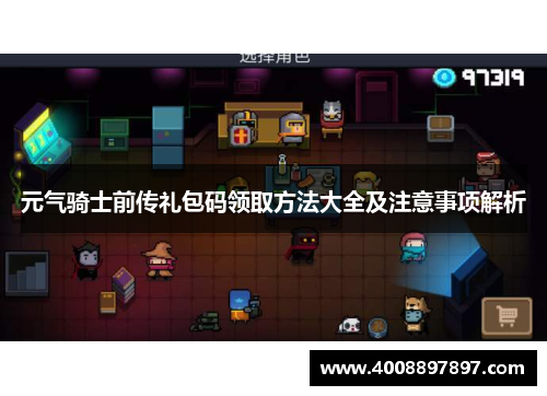 元气骑士前传礼包码领取方法大全及注意事项解析
