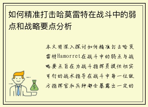 如何精准打击哈莫雷特在战斗中的弱点和战略要点分析