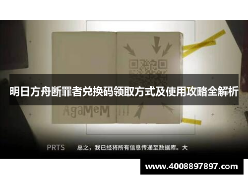 明日方舟断罪者兑换码领取方式及使用攻略全解析