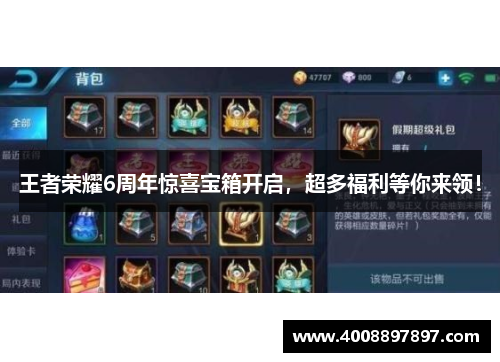 王者荣耀6周年惊喜宝箱开启，超多福利等你来领！