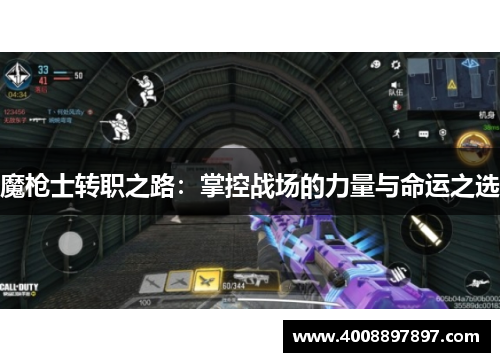 魔枪士转职之路：掌控战场的力量与命运之选