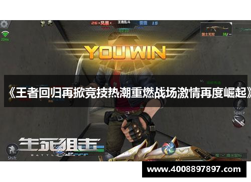 《王者回归再掀竞技热潮重燃战场激情再度崛起》
