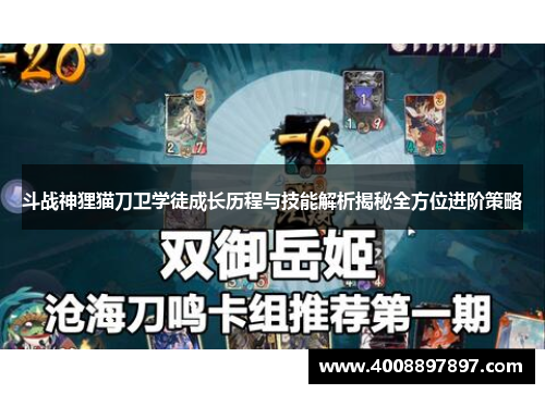 斗战神狸猫刀卫学徒成长历程与技能解析揭秘全方位进阶策略