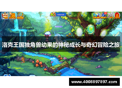 洛克王国独角兽幼果的神秘成长与奇幻冒险之旅