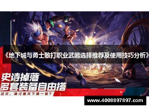 《地下城与勇士散打职业武器选择推荐及使用技巧分析》