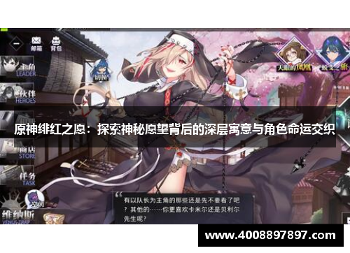 原神绯红之愿：探索神秘愿望背后的深层寓意与角色命运交织