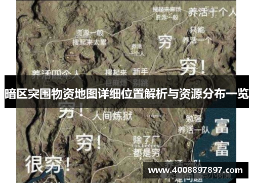 暗区突围物资地图详细位置解析与资源分布一览