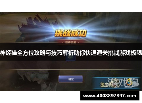 神经猫全方位攻略与技巧解析助你快速通关挑战游戏极限
