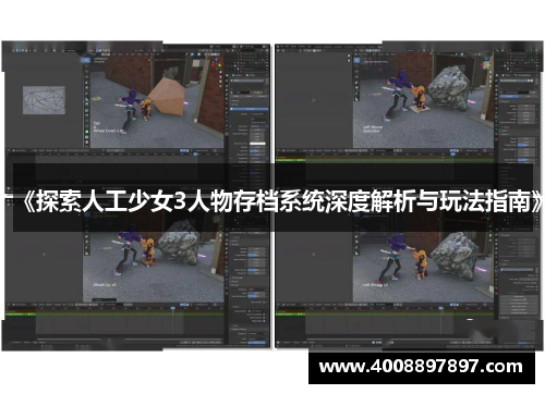 《探索人工少女3人物存档系统深度解析与玩法指南》