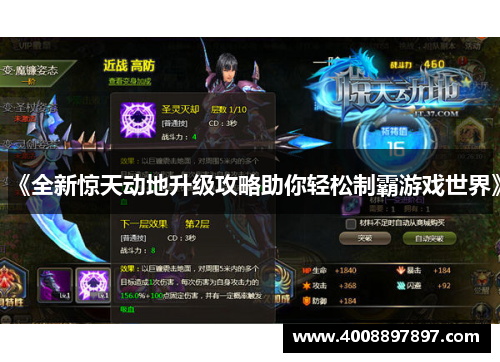 《全新惊天动地升级攻略助你轻松制霸游戏世界》
