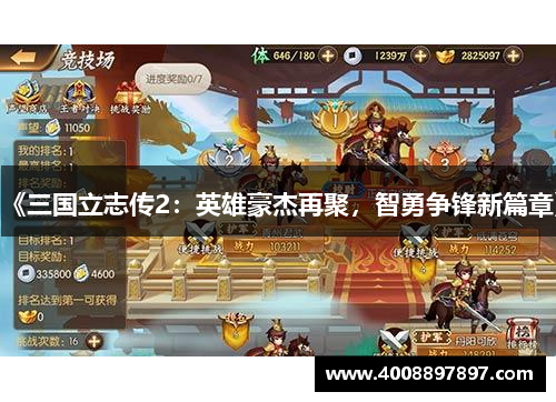 《三国立志传2：英雄豪杰再聚，智勇争锋新篇章》