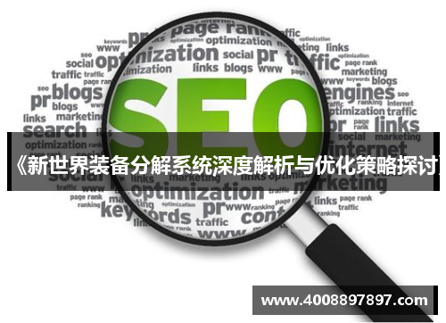 《新世界装备分解系统深度解析与优化策略探讨》
