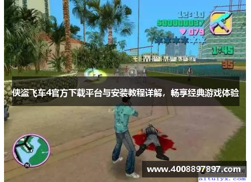 侠盗飞车4官方下载平台与安装教程详解，畅享经典游戏体验