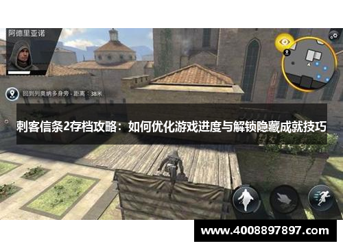 刺客信条2存档攻略：如何优化游戏进度与解锁隐藏成就技巧