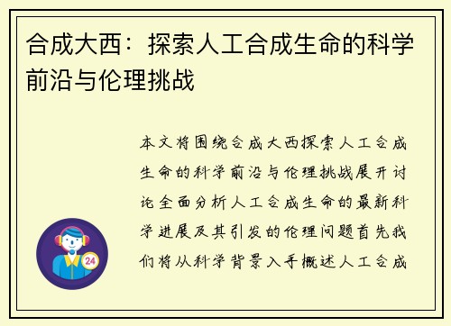 合成大西：探索人工合成生命的科学前沿与伦理挑战