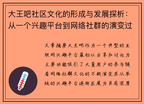 大王吧社区文化的形成与发展探析：从一个兴趣平台到网络社群的演变过程