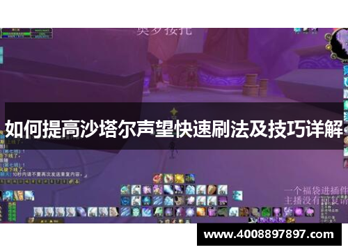如何提高沙塔尔声望快速刷法及技巧详解