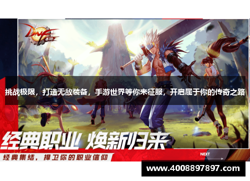 挑战极限，打造无敌装备，手游世界等你来征服，开启属于你的传奇之路