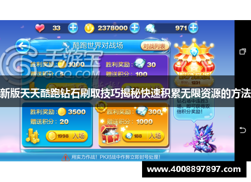 新版天天酷跑钻石刷取技巧揭秘快速积累无限资源的方法