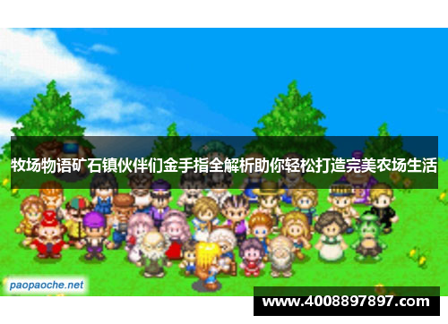 牧场物语矿石镇伙伴们金手指全解析助你轻松打造完美农场生活
