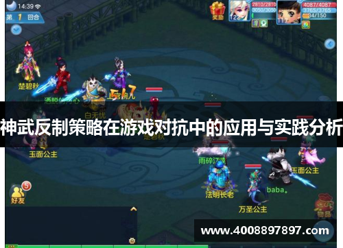 神武反制策略在游戏对抗中的应用与实践分析