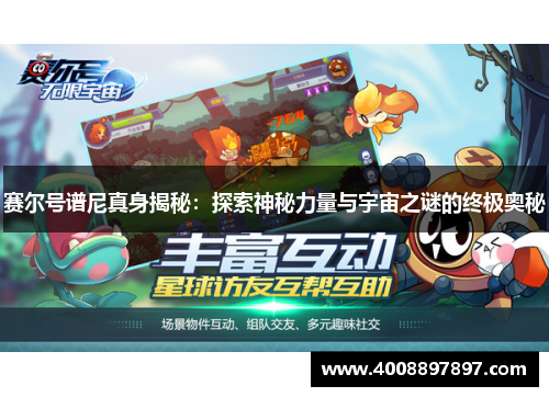 赛尔号谱尼真身揭秘：探索神秘力量与宇宙之谜的终极奥秘