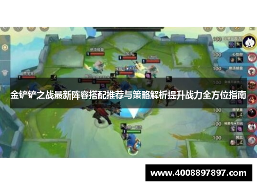 金铲铲之战最新阵容搭配推荐与策略解析提升战力全方位指南