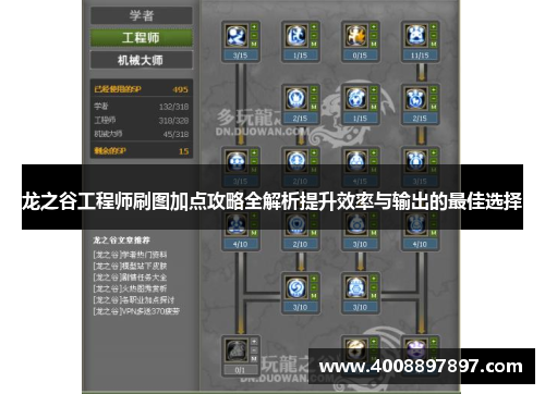龙之谷工程师刷图加点攻略全解析提升效率与输出的最佳选择