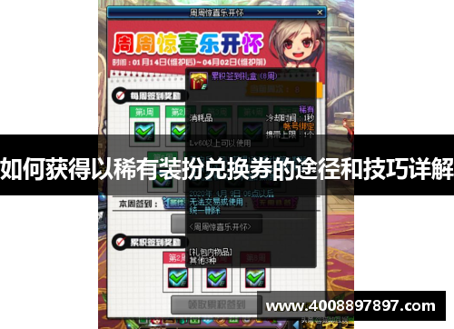 如何获得以稀有装扮兑换券的途径和技巧详解