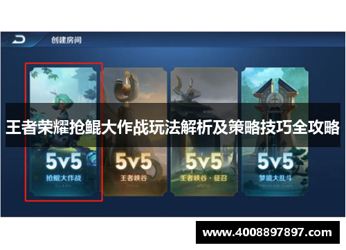 王者荣耀抢鲲大作战玩法解析及策略技巧全攻略