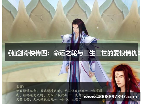 《仙剑奇侠传四：命运之轮与三生三世的爱恨情仇》