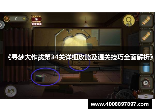 《寻梦大作战第34关详细攻略及通关技巧全面解析》