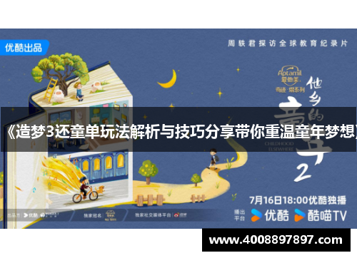 《造梦3还童单玩法解析与技巧分享带你重温童年梦想》