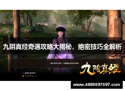 九阴真经奇遇攻略大揭秘，绝密技巧全解析