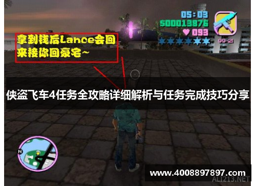 侠盗飞车4任务全攻略详细解析与任务完成技巧分享