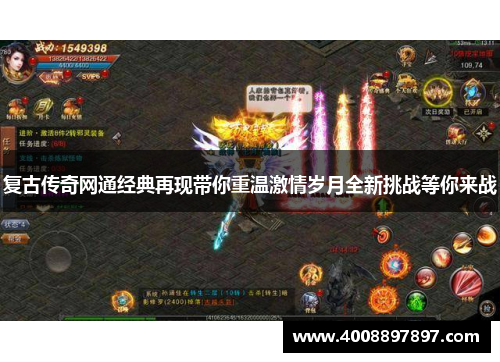 复古传奇网通经典再现带你重温激情岁月全新挑战等你来战
