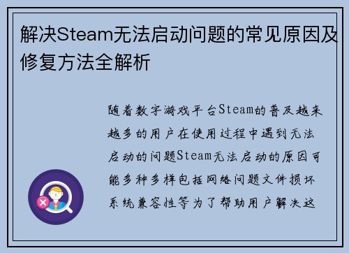 解决Steam无法启动问题的常见原因及修复方法全解析